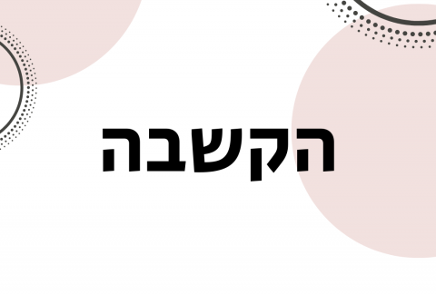 ויקטוריה גוז זכרמן - ייעוץ זוגי ומיני אונליין - הקשבה