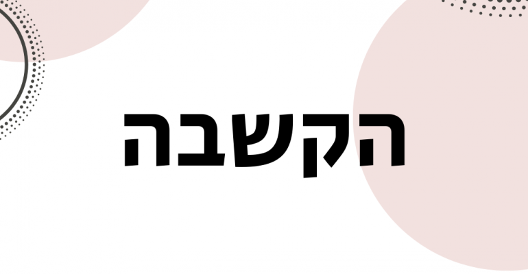 ויקטוריה גוז זכרמן - ייעוץ זוגי ומיני אונליין - הקשבה