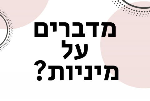 ויקטוריה גוז זכרמן - ייעוץ זוגי ומיני אונליין - מדברים על מיניות
