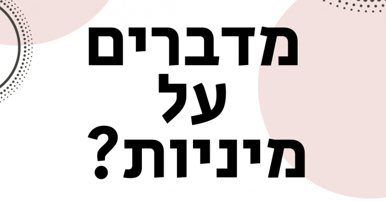 ויקטוריה גוז זכרמן - ייעוץ זוגי ומיני אונליין - מדברים על מיניות
