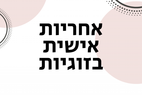 ויקטוריה גוז זכרמן - ייעוץ זוגי ומיני אונליין - אחריות אישית בזוגיות