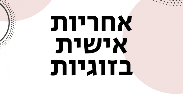 ויקטוריה גוז זכרמן - ייעוץ זוגי ומיני אונליין - אחריות אישית בזוגיות