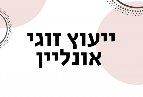 ויקטוריה גוז זכרמן - ייעוץ זוגי ומיני אונליין - ייעוץ זוגי אונליין