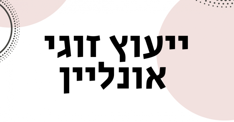 ויקטוריה גוז זכרמן - ייעוץ זוגי ומיני אונליין - ייעוץ זוגי אונליין