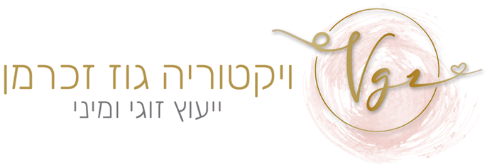 ייעוץ זוגי ומיני אונליין – ויקטוריה גוז זכרמן
