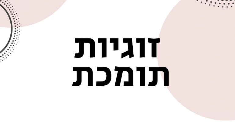 ויקטוריה גוז זכרמן - ייעוץ זוגי ומיני אונליין - זוגיות תומכת