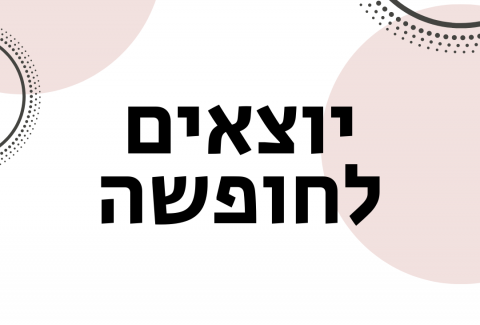 ויקטוריה גוז זכרמן - ייעוץ זוגי ומיני אונליין - יוצאים לחופשה