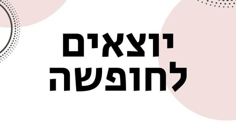 ויקטוריה גוז זכרמן - ייעוץ זוגי ומיני אונליין - יוצאים לחופשה