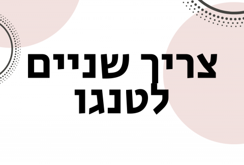 ויקטוריה גוז זכרמן - ייעוץ זוגי ומיני אונליין - צריך שניים לטנגו