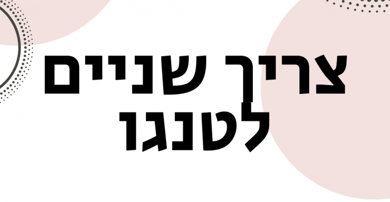 ויקטוריה גוז זכרמן - ייעוץ זוגי ומיני אונליין - צריך שניים לטנגו