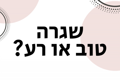 ויקטוריה גוז זכרמן - ייעוץ זוגי ומיני אונליין - שגרה בזוגיות