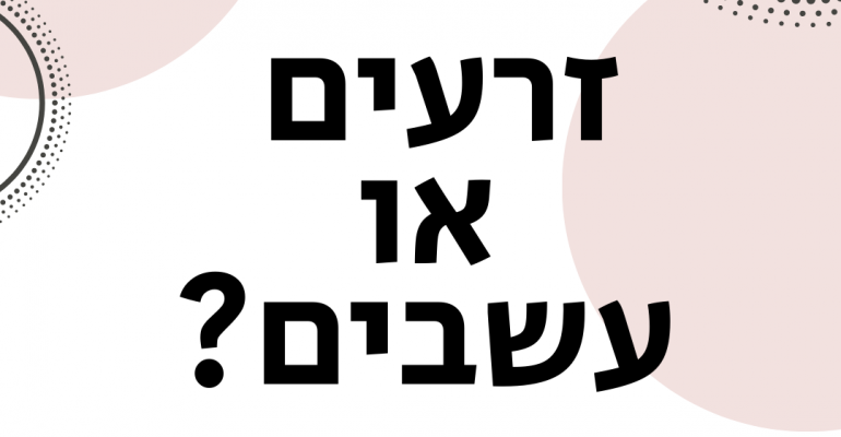 ויקטוריה גוז זכרמן - ייעוץ זוגי ומיני אונליין - זרעים או עשבים