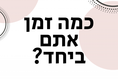 ויקטוריה גוז זכרמן - ייעוץ זוגי ומיני אונליין - כמה זמן אתם ביחד