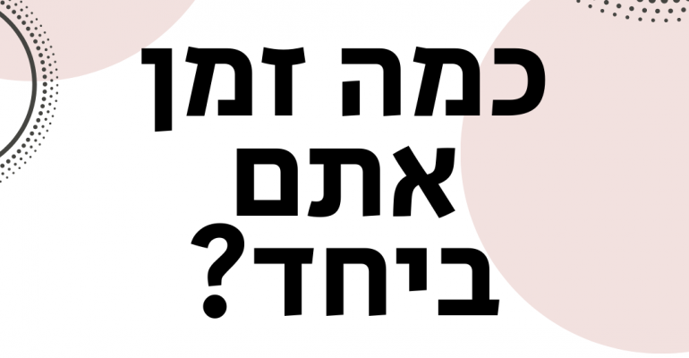 ויקטוריה גוז זכרמן - ייעוץ זוגי ומיני אונליין - כמה זמן אתם ביחד