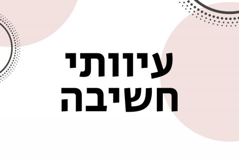 עיוותי חשיבה 1