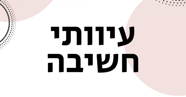 עיוותי חשיבה 1