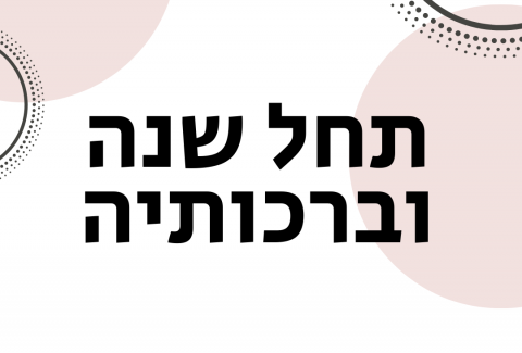 ויקטוריה גוז זכרמן - ייעוץ זוגי ומיני אונליין - תחל שנה וברכותיה