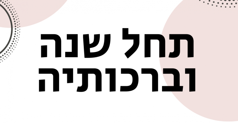 ויקטוריה גוז זכרמן - ייעוץ זוגי ומיני אונליין - תחל שנה וברכותיה
