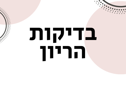 בדיקות הריון