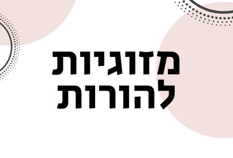 מזוגיות להורות