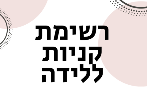 רשימת-קניות-ללידה-ויקטוריה-גוז-זכרמן