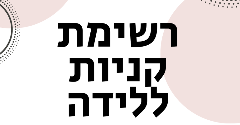 רשימת-קניות-ללידה-ויקטוריה-גוז-זכרמן