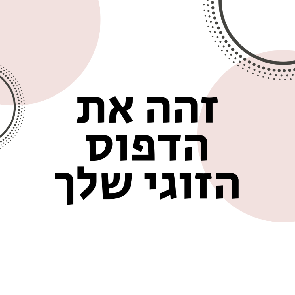 זהה את הדפוס הזוגי שלך - ויקטוריה גוז זכרמן ייעוץ זוגי ומיני