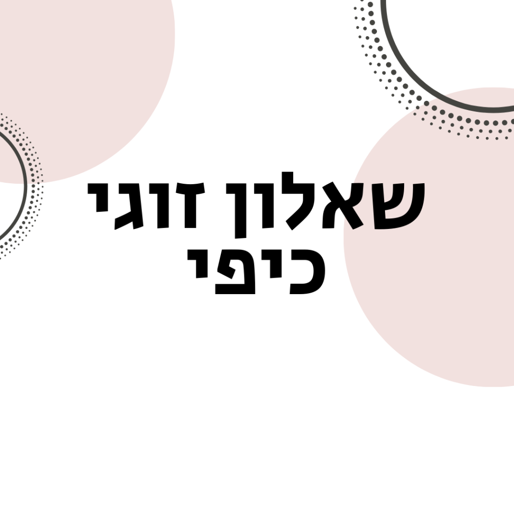 שאלון זוגי כיפי - ויקטוריה גוז זכרמן ייעוץ זוגי ומיני