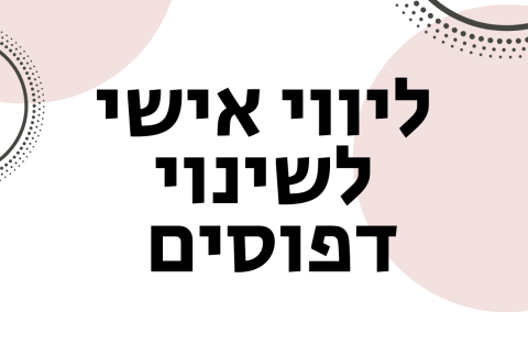 ליווי אישי לשינוי דפוסים במערכות יחסים - ויקטוריה גוז זכרמן ייעוץ זוגי