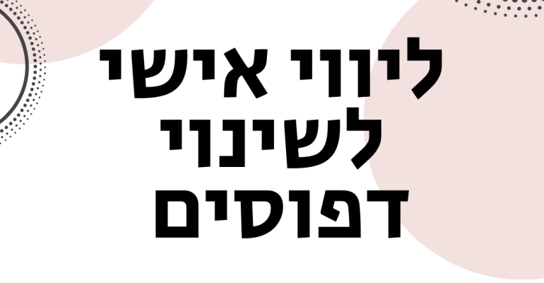 ליווי אישי לשינוי דפוסים במערכות יחסים - ויקטוריה גוז זכרמן ייעוץ זוגי