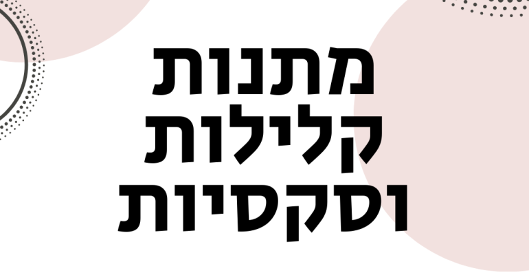מתנות קלילות וסקסיות