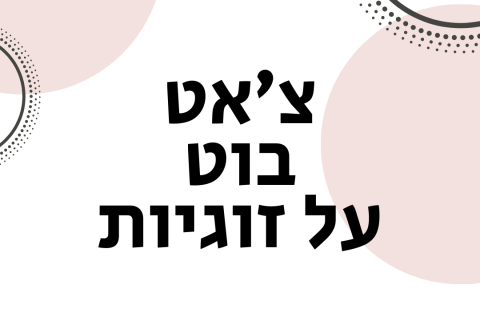 צ'אטבוט זוגיות - ויקטוריה גוז זכרמן ייעוץ זוגי ומיני אונליין