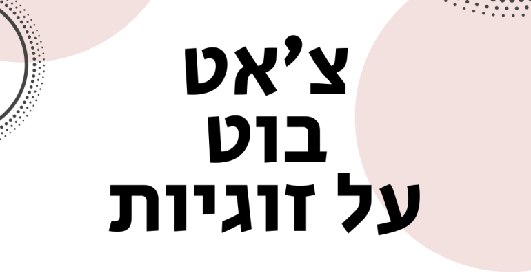 צ'אטבוט זוגיות - ויקטוריה גוז זכרמן ייעוץ זוגי ומיני אונליין