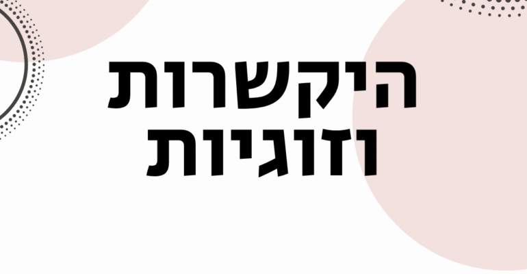 על היקשרות וזוגיות - ויקטוריה גוז זכרמן ייעוץ זוגי ומיני אונליין
