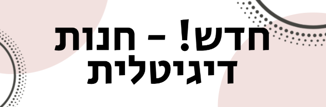 חנות דיגיטלית - דפי עבודה להדפסה - ויקטוריה גוז זכרמן
