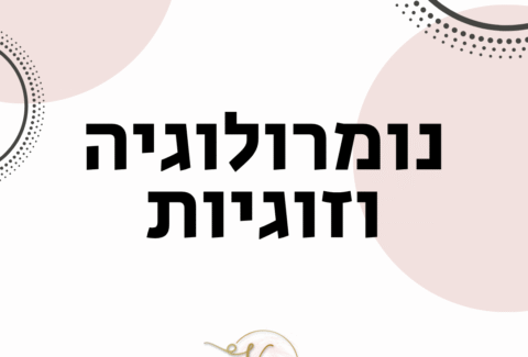 נומרולוגיה וזוגיות - ויקטוריה גוז זכרמן - ייעוץ זוגי ומיני ואימון לזוגיות