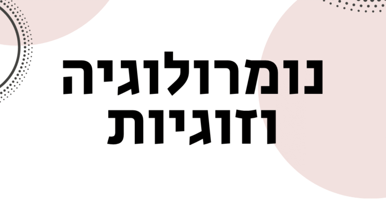 נומרולוגיה וזוגיות - ויקטוריה גוז זכרמן - ייעוץ זוגי ומיני ואימון לזוגיות
