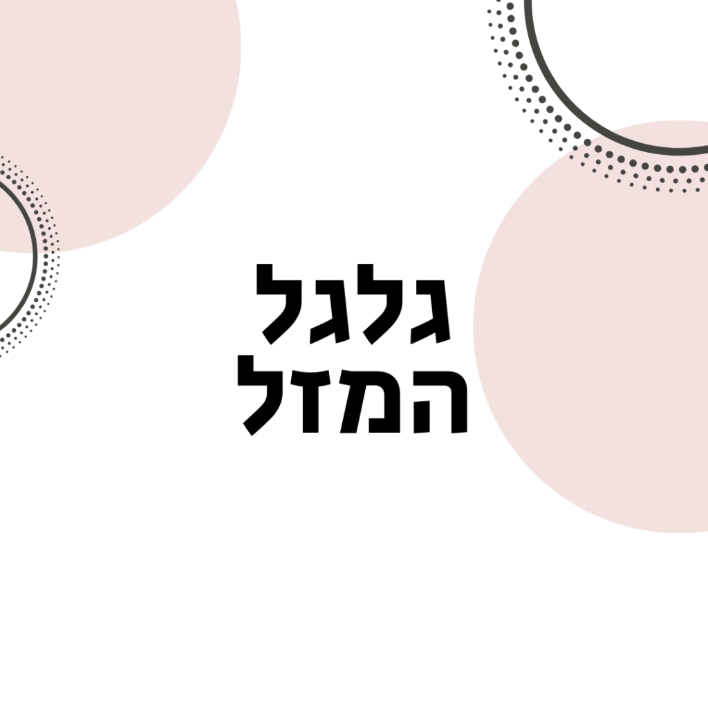 גלגל המזל - ויקטוריה גוז זכרמן ייעוץ זוגי, מיני ואישי אונליין