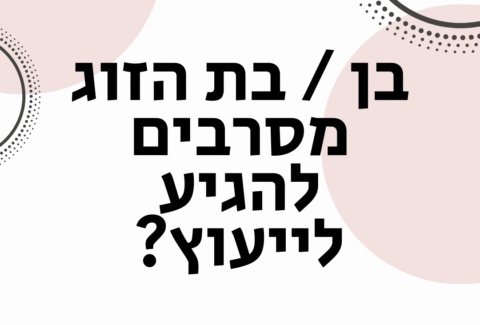 ייעוץ זוגי פרטני - ויקטוריה גוז זכרמן - ייעוץ זוגי ואימון לזוגיות