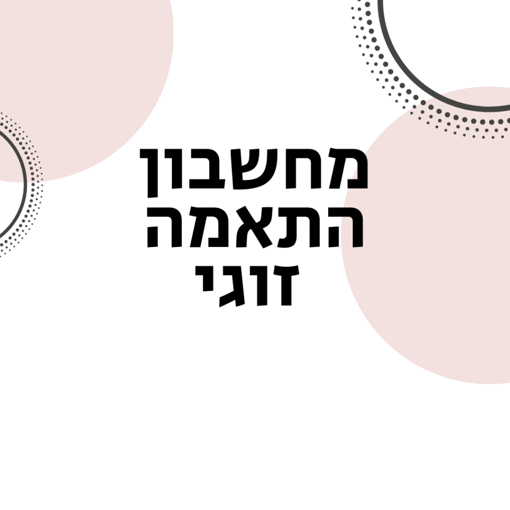 מחשבון התאמה זוגי - ויקטוריה גוז זכרמן - ייעוץ זוגי ואימון לזוגיות