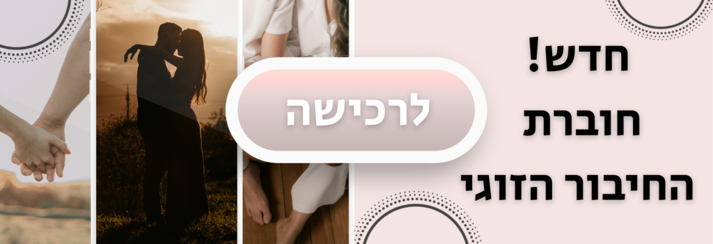 חוברת החיבור הזוגי - אימון לזוגיות וייעוץ זוגי