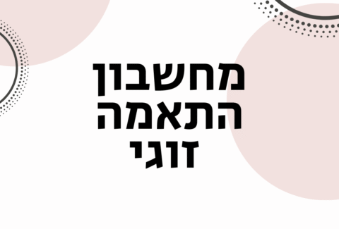 מחשבון התאמה זוגי - ויקטוריה גוז זכרמן - ייעוץ זוגי ואימון לזוגיות