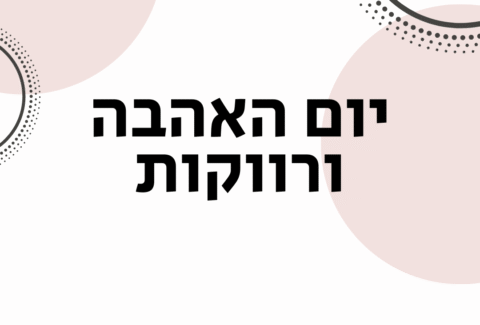 יום אהבה ורווקות - ויקטוריה גוז זכרמן - ייעוץ זוגי ואימון לזוגיות