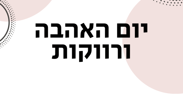 יום אהבה ורווקות - ויקטוריה גוז זכרמן - ייעוץ זוגי ואימון לזוגיות