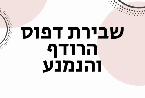 שבירת דפוס הרודף והנמנע - ויקטוריה גוז זכרמן אימון לזוגיות