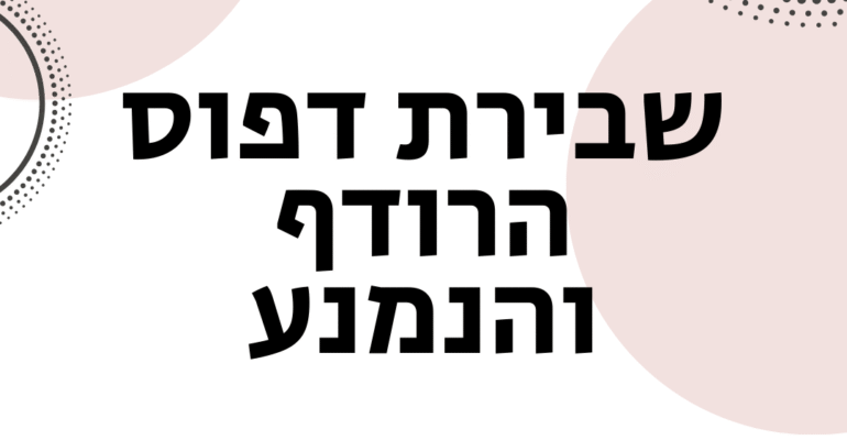 שבירת דפוס הרודף והנמנע - ויקטוריה גוז זכרמן אימון לזוגיות