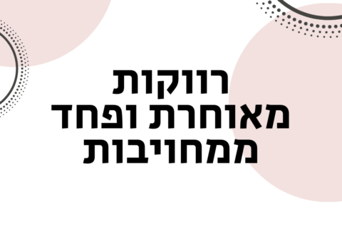 רווקות מאוחרת ופחד ממחויבות - ויקטוריה גוז זכרמן - ייעוץ זוגי ואימון לזוגיות