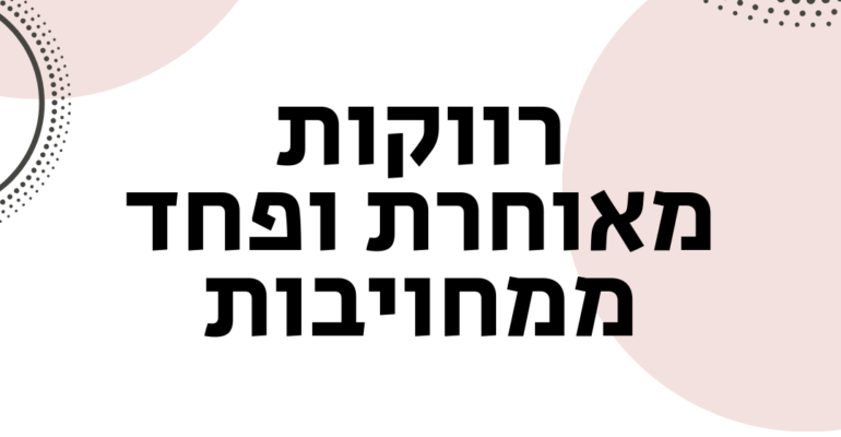 רווקות מאוחרת ופחד ממחויבות - ויקטוריה גוז זכרמן - ייעוץ זוגי ואימון לזוגיות