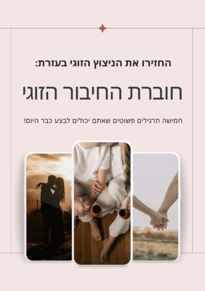 חוברת החיבור הזוגי - ויקטוריה גוז זכרמן - ייעוץ זוגי ואימון לזוגיות