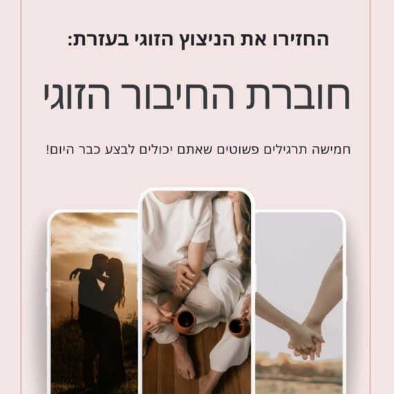 חוברת החיבור הזוגי - ויקטוריה גוז זכרמן - ייעוץ זוגי ואימון לזוגיות